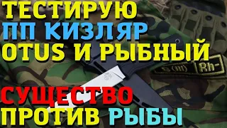 Обзор ножей Otus и Рыбный от ПП Кизляр. Ножевой вопрос.