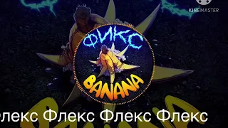 Фиксплей-BANANA +текст. Новая песня фиксплея. Обращение к Моргеншерну