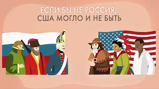 Соединенные Штаты и Россия