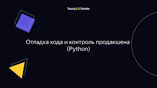 ШБР 2023 — Отладка кода и контроль продакшена (Python)