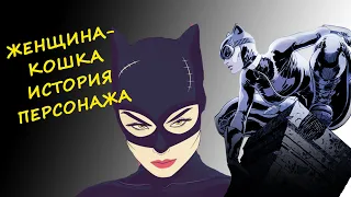 ЖЕНЩИНА КОШКА: ИСТОРИЯ ПЕРСОНАЖА | CATWOMAN