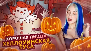 ВЕЧЕРИНКА на ХЭЛЛУМИН - МАНЬЯКОВ и НЕЧЕСТИ 😲►Хорошая пицца, Отличная пицца #64