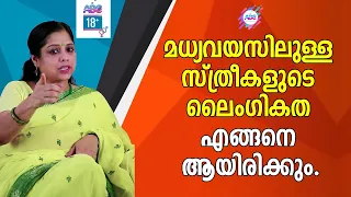 മധ്യ വയസ്സിലുള്ള സ്ത്രീകളുടെ ലൈംഗികത എങ്ങനെ ആയിരിക്കും | Health