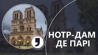 Чем уникален величественный Нотр-Дам де Пари, Кома