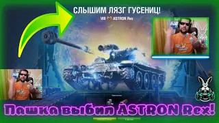 Пашка выбил ASTRON Rex! World of Tanks открытие порталов инженера Amway921 возвращение Ваффентрагера