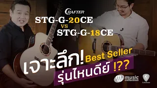 ละเอียดยิบ! ตอบข้อสงสัย CRAFTER สองรุ่น STG-G-20CE กับรุ่น STG-G-18CE เหมือน-ต่าง อย่างไร?