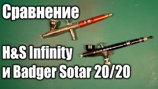 Разговоры о хобби: Сравнение H&S Infinity и Badger Sotar 20/20