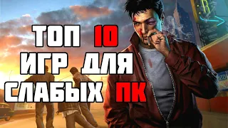 ТОП 10 КРУТЫХ ИГР ДЛЯ СЛАБЫХ ПК! ВО ЧТО ПОИГРАТЬ НА СЛАБОМ ПК?