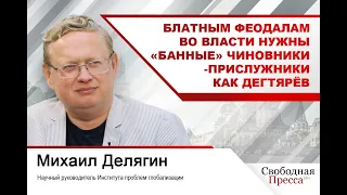 Михаил Делягин: Блатным феодалам во власти нужны «банные» чиновники-прислужники как Дегтярёв