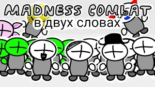 Madness Combat в двух словах (1-7 части) (анимация)