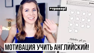 🔥 12 мотивирующих причин учить английский! 🔥