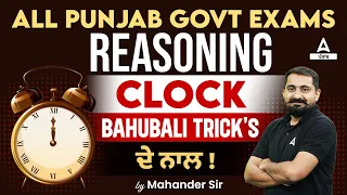 Punjab Patwari, VDO 2024 | Reasoning Class | Clock Bahubali Tricks By Mahander Sir