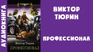 Аудиокнига "Профессионал" - Виктор Тюрин