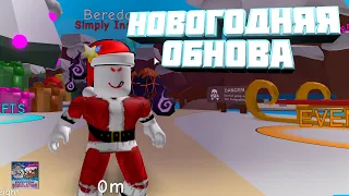 НОВОГОДНЯЯ ОБНОВА В Bubble Gum Simulator - NEW YEAR UPDATE In Bubble Gum Simulator