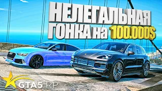 ГОНКА-РЕВАНШ НА 100.000$... ПОРШ КАЕН ПРОТИВ AUDI RS7. GTA 5 RP Strawberry