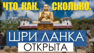 Шри-Ланку Открыли. Сколько денег брать на Шри-Ланку. Отдых на Шри-Ланке. #отпусксбмв