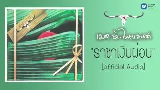 คาราบาว - ราชาเงินผ่อน [Official Audio]