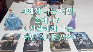 타로- 그 사람에게 나는 어떤 의미 일까? 너에게 나는 어떤 존재니?