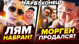 🥵 Жарища! KIZARU и BIG BABY TAPE добили ЛЯМ? / MORGENSHTERN снова ПРОДАЛСЯ? / ГУФ, АЙЗА, ПЛАТОН