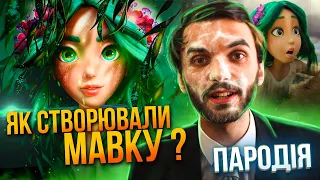 МАВКА. ЛІСОВА ПІСНЯ - ЯК СТВОРЮВАЛИ МУЛЬТИК? ПАРОДІЯ