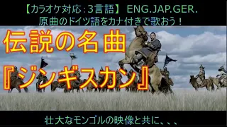 【カナ字幕：英独日】名曲「ジンギスカンGenghis Khan」～広大なモンゴルの草原の中で～　世界を再び席巻する！