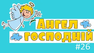 Ангел Господній (Angelus Domini) – ВідеомолитовничОК