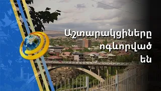 Հայկական Օքսֆորդի սպասումով. Աշտարակում գրկաբաց սպասում են հայաստանյան բուհերի տեղափոխությանը