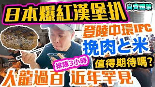 挽肉と米 $138 中環IFC 平食東京最強漢堡扒專門店 挽肉と米 香港店 全新開幕 人龍過百近期罕見 等足3小時 值得期待嗎？自費體驗 | 吃喝玩樂