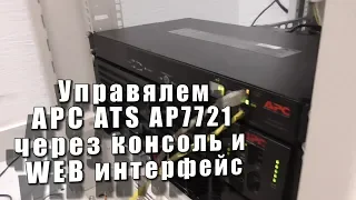 Управялем APC ATS AP7721 через консоль и WEB интерфейс