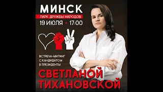 Первый пикет в Минске Светланы Тихановской!