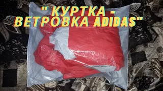 Куртка - ветровка Adidas