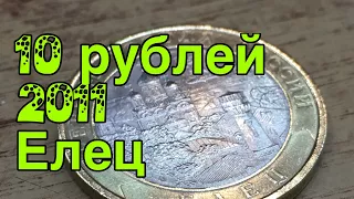 10 рублей 2011 Елец