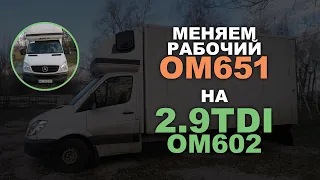 Меняем рабочий ОМ 651 на 2.9TDI OM602 на Mercedes-Benz Sprinter