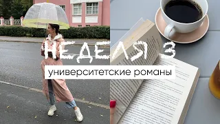 тыквенный кофе, разговоры, новые книги и осенний Пушкин 🍁☕️ марафон чтения УНИВЕРСИТЕТСКИХ РОМАНОВ