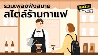 รวมเพลงฟังสบาย สไตล์ร้านกาแฟ [Longplay]