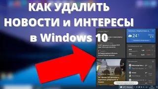 Как за 1 СЕКУНДУ убрать виджет погоды после обновления и удалить Новости и Интересы в Windows 10