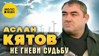 Аслан Кятов - Не гневи судьбу (Official Video, 2024)
