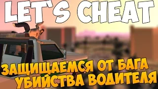 Let`s cheat (GTA SAMP) #244 - ФИКСИМ БАГ УБИЙСТВА ВОДИТЕЛЯ | Cleo Anti-DriverKill