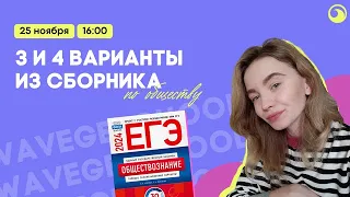 Разбор 3 и 4 вариантов из сборника составителей ЕГЭ 2024 | обществознание | wavege school