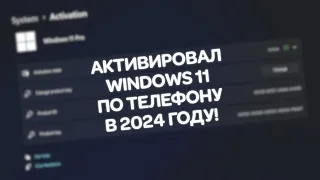 Активация Windows 11 по телефону в 2024 году!