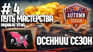 Турнир Путь Мастерства #4 [PINK-] Первый Этап | WoT Blitz | M_E_F_O_D_Y