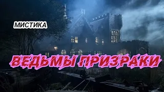 УЖАСЫ , МИСТИКА ,ФАНТАСТИКА , ТРИЛЛЕР