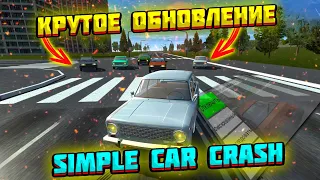 КРУТОЕ ОБНОВЛЕНИЕ В SIMPLE CAR CRASH! ВОЗВРАЩЕНИЕ?