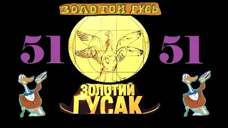 Анекдоты - Золотой Гусь № 51