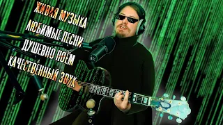 🎸Вечерний музыкальный Павел🎤Живое исполнение песен под акустическую гитару в прямом эфире онлайн🎵