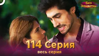 Без Защиты Индийский сериал 114 Серия | Русский Дубляж