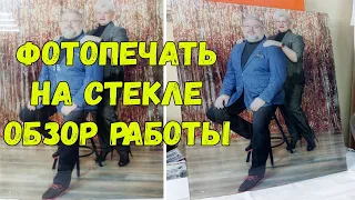 Фотопечать на стекле. Обзор выполненной работы. Подарок на день рождения.