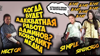 S1MPLE ГОРИТ, БЛАТ КАЗАХОВ,КОНФЛИКТ МЕДИА, РАЗБОР СИТУАЦИИ -  MAJESTIC 3  RP GTA 5