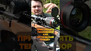 Тепловизор как оптический прицел / удобство и вариант пристрелки