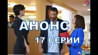 РАННЯЯ ПТАШКА описание 17 серии Анонс 1 русские субтитры, турецкий сериал.
